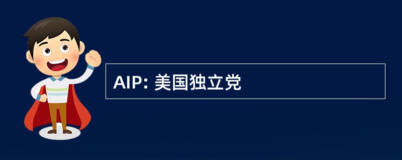 AIP: 美国独立党