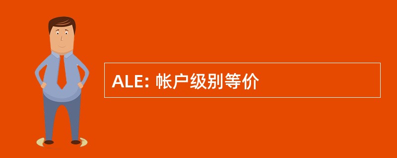 ALE: 帐户级别等价