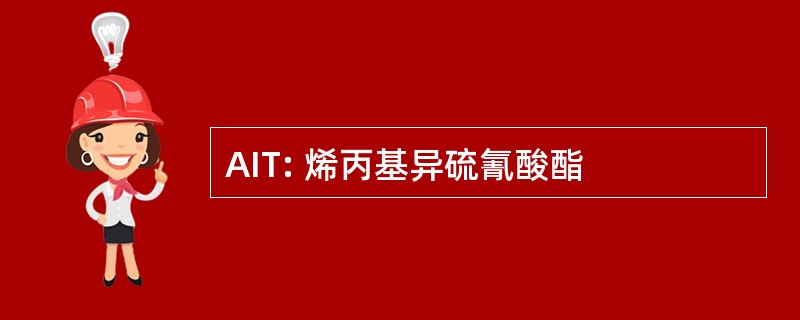 AIT: 烯丙基异硫氰酸酯