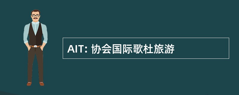 AIT: 协会国际歌杜旅游