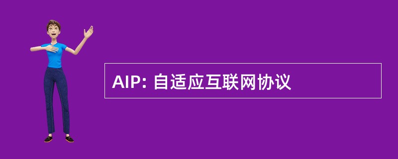 AIP: 自适应互联网协议