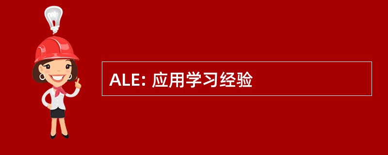 ALE: 应用学习经验