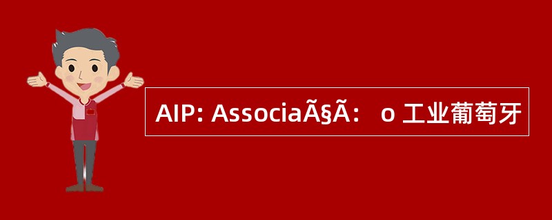 AIP: AssociaÃ§Ã： o 工业葡萄牙