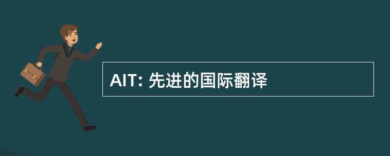 AIT: 先进的国际翻译