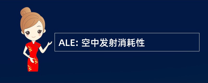 ALE: 空中发射消耗性