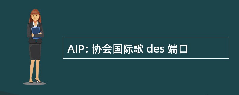 AIP: 协会国际歌 des 端口