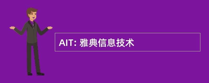 AIT: 雅典信息技术