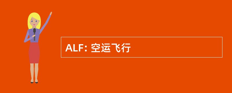 ALF: 空运飞行