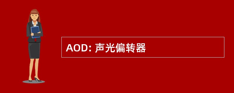 AOD: 声光偏转器