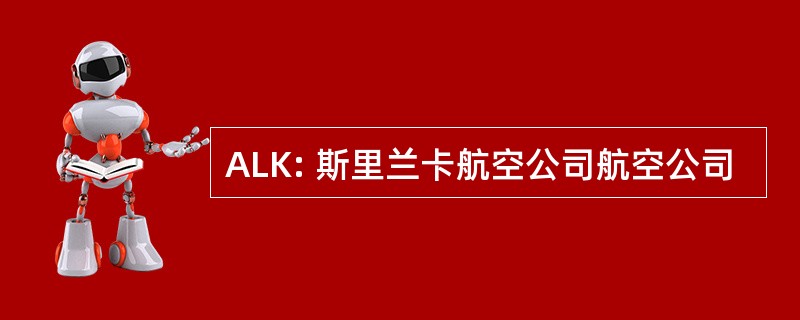 ALK: 斯里兰卡航空公司航空公司