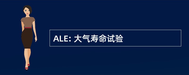 ALE: 大气寿命试验