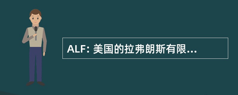 ALF: 美国的拉弗朗斯有限责任公司