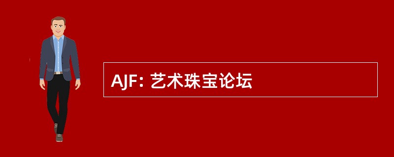 AJF: 艺术珠宝论坛