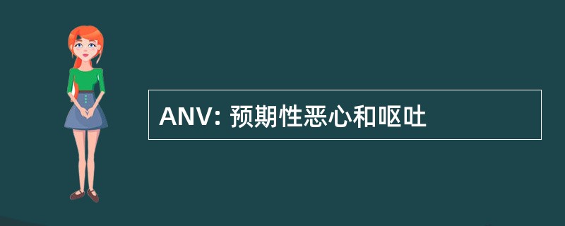 ANV: 预期性恶心和呕吐