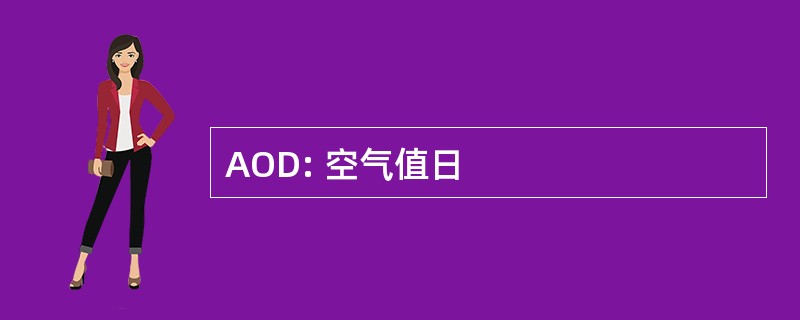 AOD: 空气值日