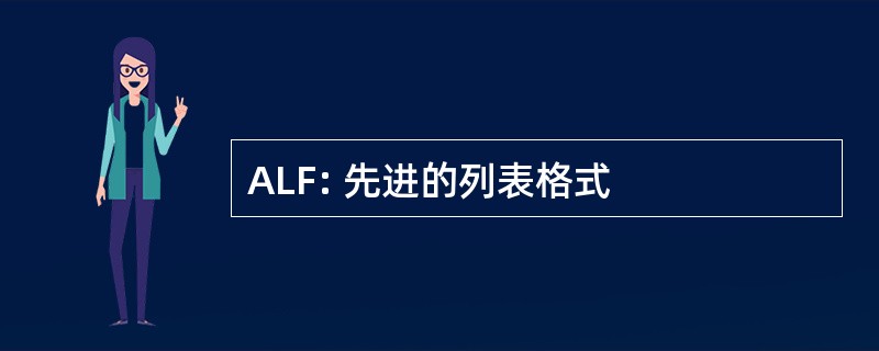 ALF: 先进的列表格式