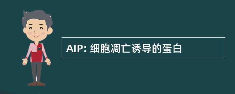 AIP: 细胞凋亡诱导的蛋白