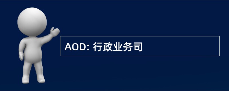 AOD: 行政业务司