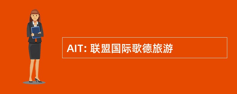 AIT: 联盟国际歌德旅游