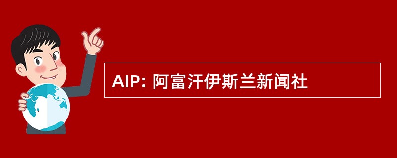 AIP: 阿富汗伊斯兰新闻社