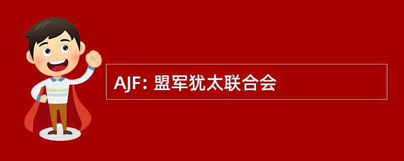 AJF: 盟军犹太联合会