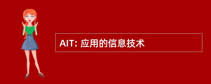 AIT: 应用的信息技术