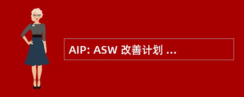 AIP: ASW 改善计划 （P-3c 飞机）