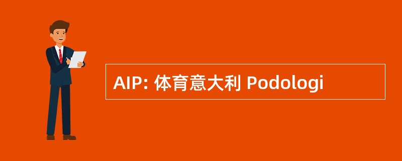 AIP: 体育意大利 Podologi