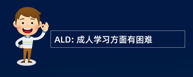 ALD: 成人学习方面有困难