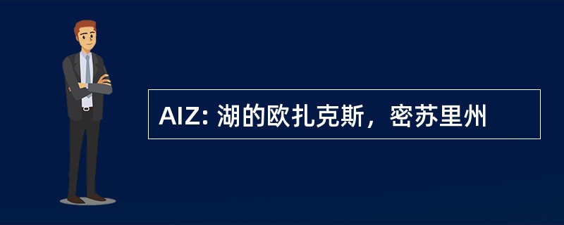 AIZ: 湖的欧扎克斯，密苏里州