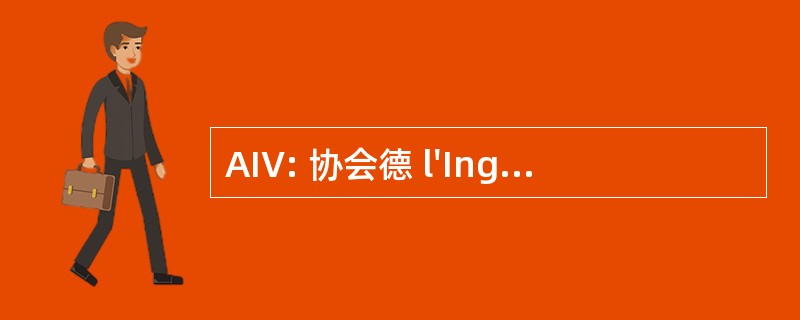 AIV: 协会德 l&#039;IngÃ © nierie du 发泄