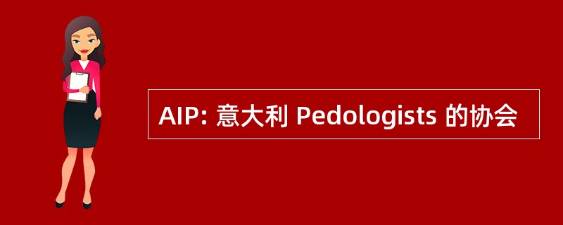 AIP: 意大利 Pedologists 的协会