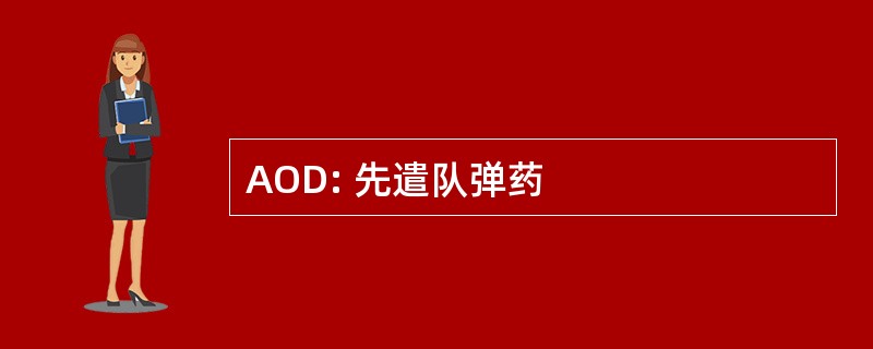 AOD: 先遣队弹药