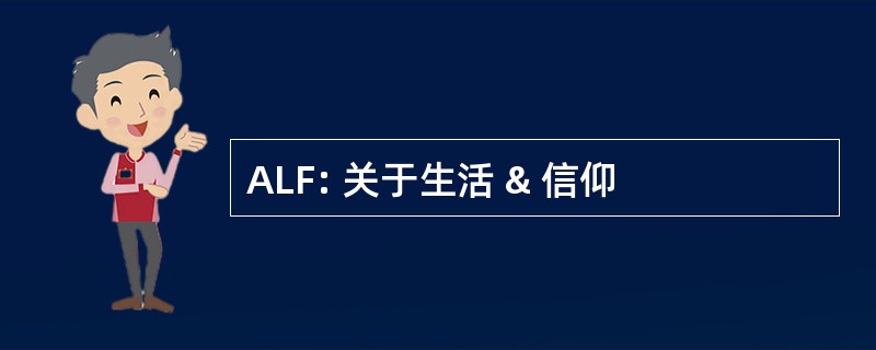 ALF: 关于生活 & 信仰