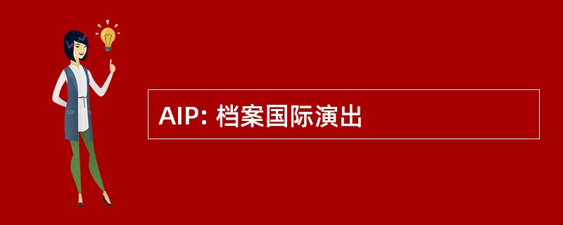 AIP: 档案国际演出