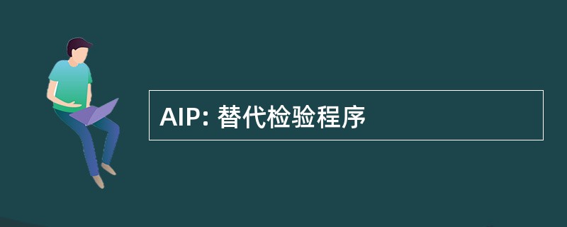 AIP: 替代检验程序