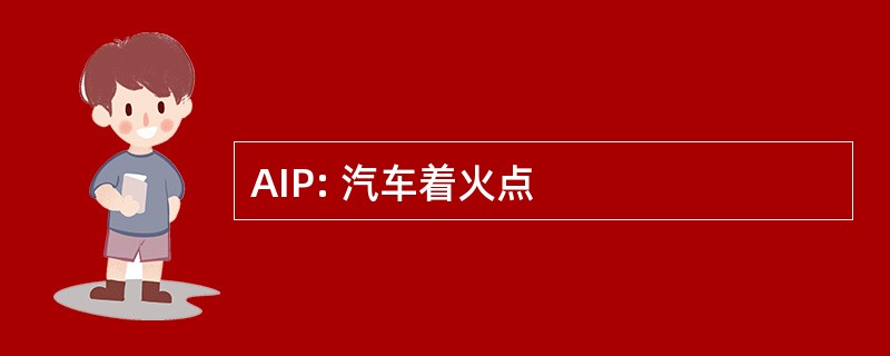 AIP: 汽车着火点