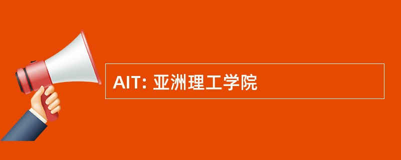 AIT: 亚洲理工学院