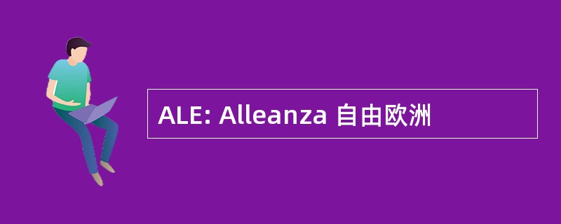 ALE: Alleanza 自由欧洲