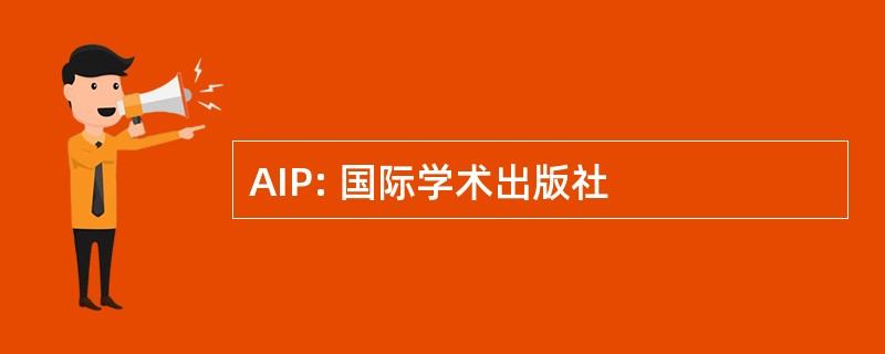 AIP: 国际学术出版社