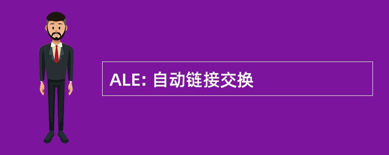 ALE: 自动链接交换