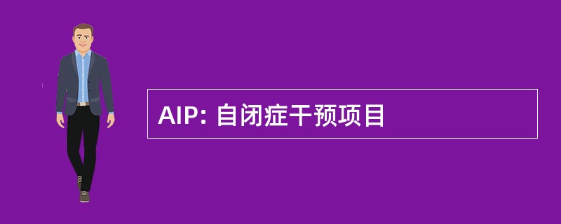 AIP: 自闭症干预项目