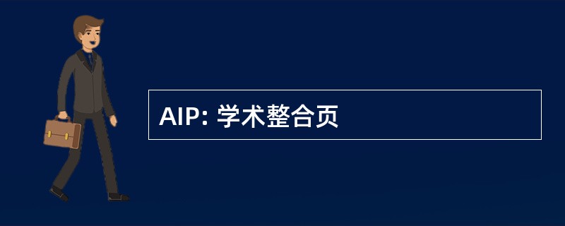 AIP: 学术整合页