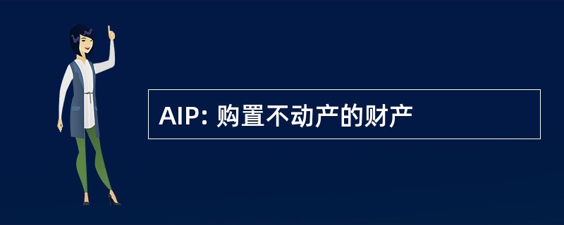 AIP: 购置不动产的财产