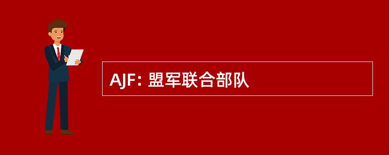 AJF: 盟军联合部队