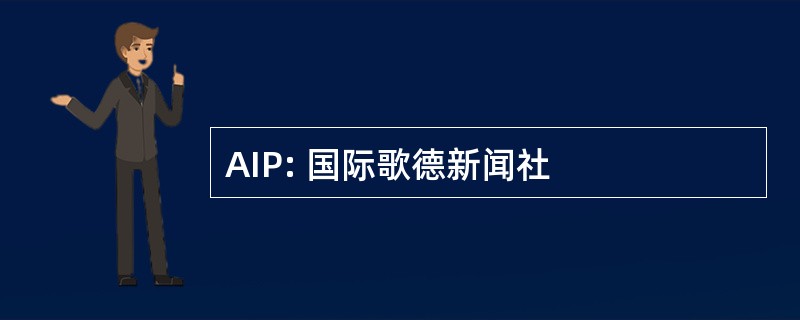 AIP: 国际歌德新闻社