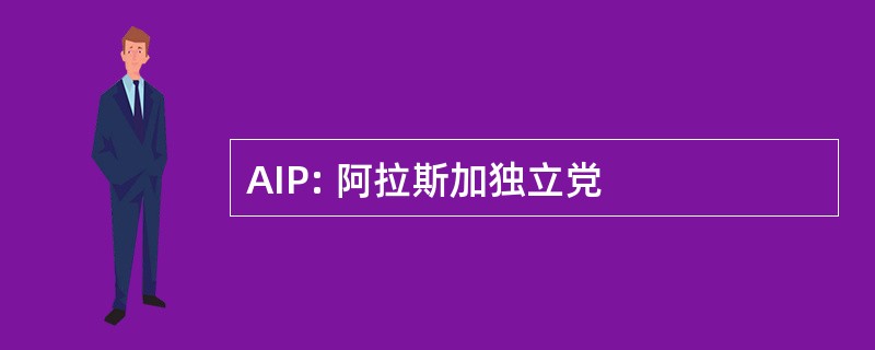 AIP: 阿拉斯加独立党