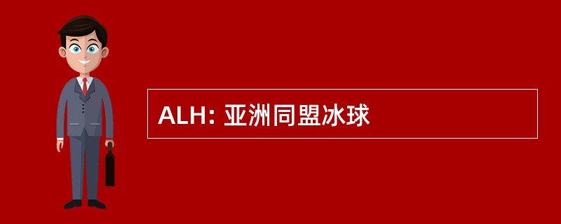 ALH: 亚洲同盟冰球