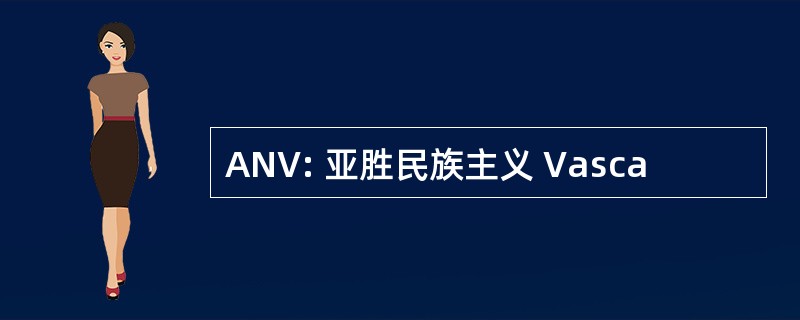 ANV: 亚胜民族主义 Vasca