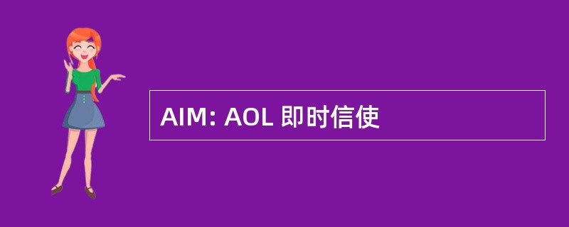 AIM: AOL 即时信使